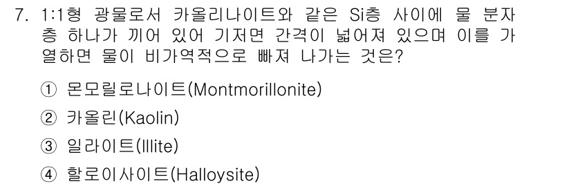 토양환경기사 2016년 7번 - 정답은 4번 할로이사이트(Halloysite)입니다. 할로이사이트는 1:... 에 관한 핵심 기출문제