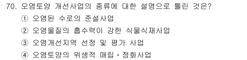 토양환경기사 2016년 70번 - 오염된 토양의 개선 사업은 식물이나 미생물을 활용하여 오염 물질을 세정하... 에 관한 핵심 기출문제