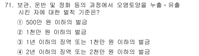 토양환경기사 2016년 71번 - 오염토양의 경우, 법령에 따라 그 배출량 또는 유출로 인한 오염 수준에 ... 에 관한 핵심 기출문제