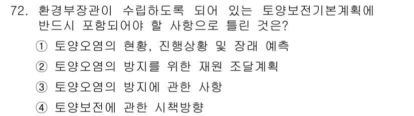 토양환경기사 2016년 72번 - . 

토양오염 방지를 위한 재원 조달 계획은 환경부장관의 직무로, 정기... 에 관한 핵심 기출문제