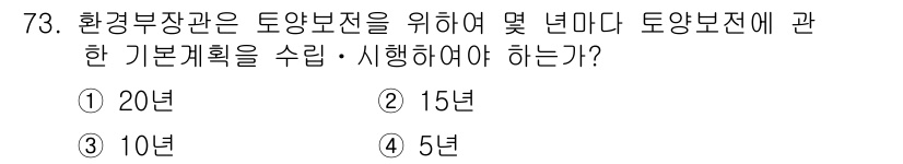 토양환경기사 2016년 73번 - 정답은 3번, 10년입니다. 환경부 시행령에 따르면 토양 보전 및 관리에... 에 관한 핵심 기출문제