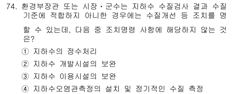 토양환경기사 2016년 74번 - . 

정수처리는 지하수의 수질 개선을 위한 기술이나, 수질 기준에 부합... 에 관한 핵심 기출문제