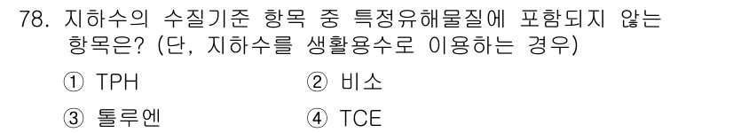 토양환경기사 2016년 78번 - 정답 5번(TCE)입니다. TCE(트리클로로에틸렌)는 유기 용제로, 일반... 에 관한 핵심 기출문제