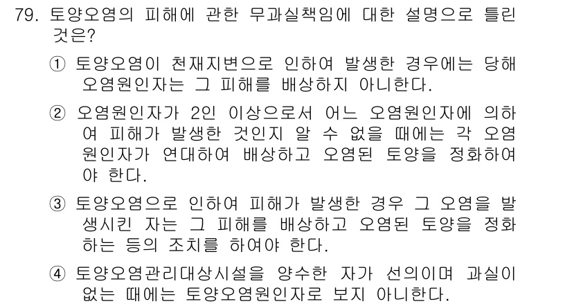 토양환경기사 2016년 79번 - 1. 토양오염원에 의한 무과실책임 원칙은 오염원인자가 오염으로 인해 발생... 에 관한 핵심 기출문제