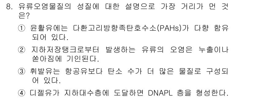 토양환경기사 2016년 8번 - 유류오염물질의 성질에 대한 설명 중 가장 거리가 먼 것은 "디젤유가 지하... 에 관한 핵심 기출문제