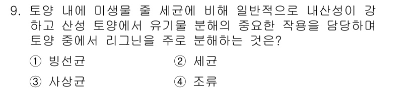 토양환경기사 2016년 9번 - . 사상균

사상균은 토양 내에서 유기물을 분해하고 영양소 순환에 중요한... 에 관한 핵심 기출문제