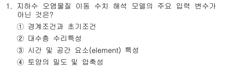 토양환경기사 2017년 1번 - 경계조건과 초기조건은 모델링에서 필수적으로 설정해야 하는 요소로, 주요 ... 에 관한 핵심 기출문제