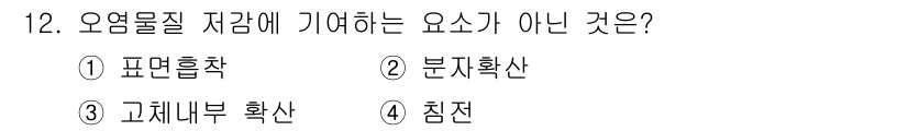 토양환경기사 2017년 12번 - 오염물질 저장에 기여하는 요인은 고체, 액체, 기체 상태의 물질이겠으나,... 에 관한 핵심 기출문제