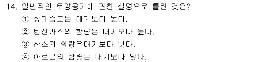 토양환경기사 2017년 14번 - . 아르곤의 함량은 대기보다 낮다.

해설: 일반적으로 대기의 주요 구성... 에 관한 핵심 기출문제