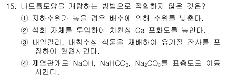 토양환경기사 2017년 15번 - 문제에서 제시된 보기 중 3번이 나트륨이온(Ca) 및 기타 물질의 재해양... 에 관한 핵심 기출문제