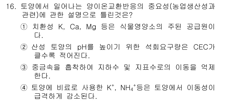 토양환경기사 2017년 16번 - 1. 정답: 1. 정답인 이유: 토양은 식물 성장에 필요한 영양소를 공급... 에 관한 핵심 기출문제