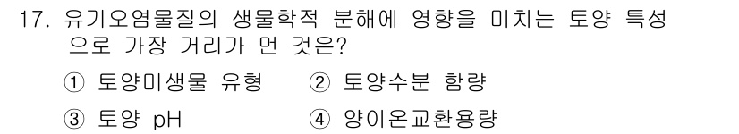 토양환경기사 2017년 17번 - 토양수분함량은 유기요염물질의 분해에 중요한 영향을 미치며, 수분이 충분할... 에 관한 핵심 기출문제