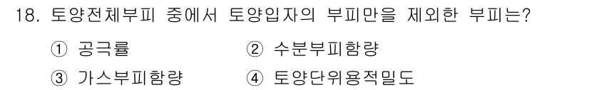 토양환경기사 2017년 18번 - 정답은 4번 '토양안전용밀도'입니다. 공극률, 수분부피함량, 가스부피함량... 에 관한 핵심 기출문제