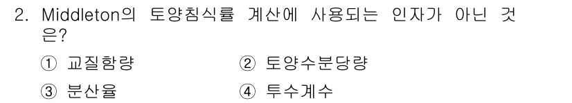 토양환경기사 2017년 2번 - Middleton의 토양침식률 계산에 사용되는 인자는 교질함량, 분산율,... 에 관한 핵심 기출문제