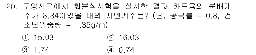 토양환경기사 2017년 20번 - 토양 내 카드뮴의 농도와 공기 중 물질의 밀도, 질량을 고려하여 지역개수... 에 관한 핵심 기출문제