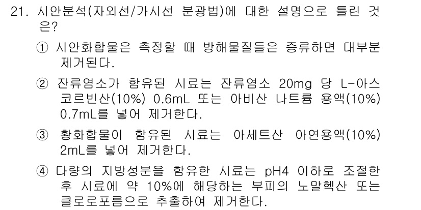 토양환경기사 2017년 21번 - 시안분석은 시안화물 농도를 측정하기 위한 방법이다. 일반적으로 이 분석법... 에 관한 핵심 기출문제