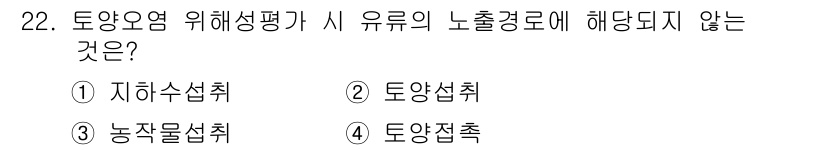 토양환경기사 2017년 22번 - 정답은 1번 "지하수습취"입니다. 토양오염 위험성 평가에서는 주로 토양 ... 에 관한 핵심 기출문제