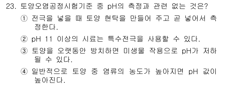 토양환경기사 2017년 23번 - . 

일반적으로 토양 염류의 농도가 높아지면 pH 값이 높아진다. 이는... 에 관한 핵심 기출문제