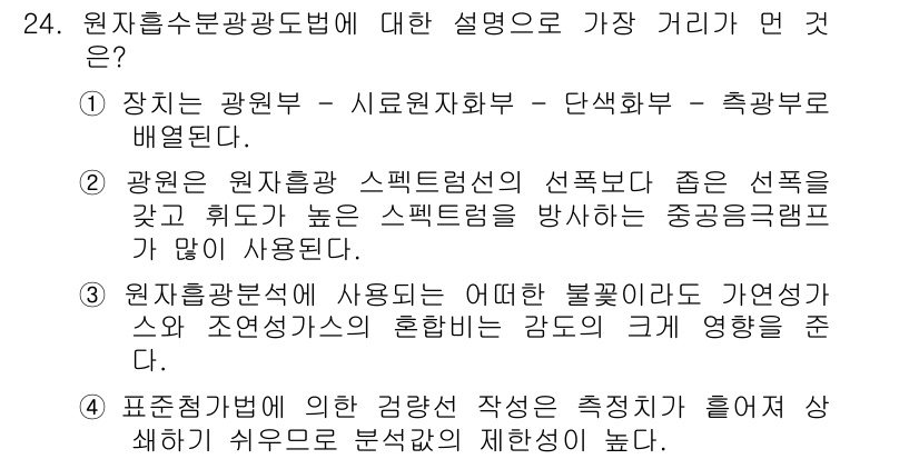 토양환경기사 2017년 24번 - 원자흡수분광법은 시료의 원자가 흡수하는 빛의 특정 파장을 통해 원소의 농... 에 관한 핵심 기출문제