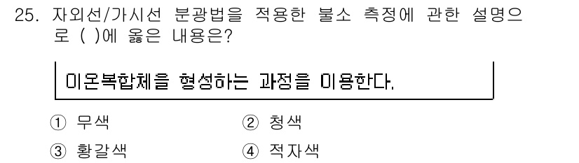 토양환경기사 2017년 25번 - 정답은 3번 '적자색'입니다. 적자색은 자외선에 노출된 분광 측정에서 토... 에 관한 핵심 기출문제