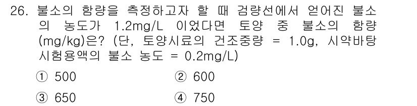 토양환경기사 2017년 26번 - 불소 농도를 mg/kg으로 변환하기 위해서는 수용액의 농도를 고려해야 합... 에 관한 핵심 기출문제
