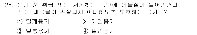 토양환경기사 2017년 28번 - 정답은 3번 밀봉용기입니다. 밀봉용기는 내용물이 외부에 노출되지 않도록 ... 에 관한 핵심 기출문제