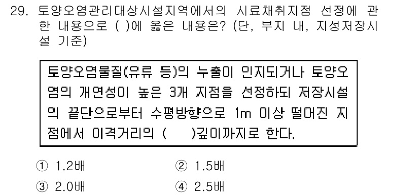 토양환경기사 2017년 29번 - . 

토양의 물리적 특성을 고려할 때, 1m 이상에서의 물리적 지표는 ... 에 관한 핵심 기출문제