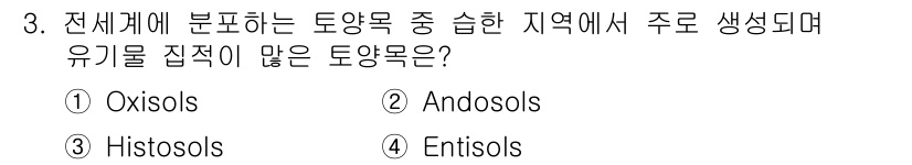 토양환경기사 2017년 3번 - 정답은 3번 Histosols입니다. Histosols는 유기물 함량이 ... 에 관한 핵심 기출문제
