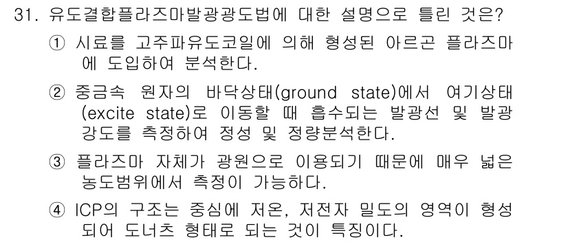 토양환경기사 2017년 31번 - 유도결합 플라즈마 발광 분석법은 시료를 고온의 플라즈마 상태로 이끌어내어... 에 관한 핵심 기출문제