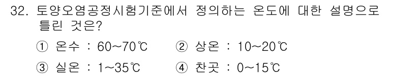 토양환경기사 2017년 32번 - 토양환경기사에서 온도는 생물 활동과 화학 반응의 영향을 미치며, 10~2... 에 관한 핵심 기출문제