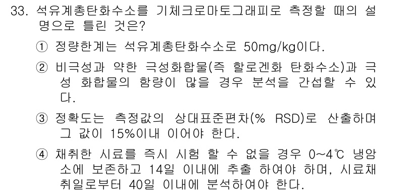 토양환경기사 2017년 33번 - 정답 4번은 석유계총탄화수소의 농도 기준을 설명하는 것으로, 이 물질에 ... 에 관한 핵심 기출문제