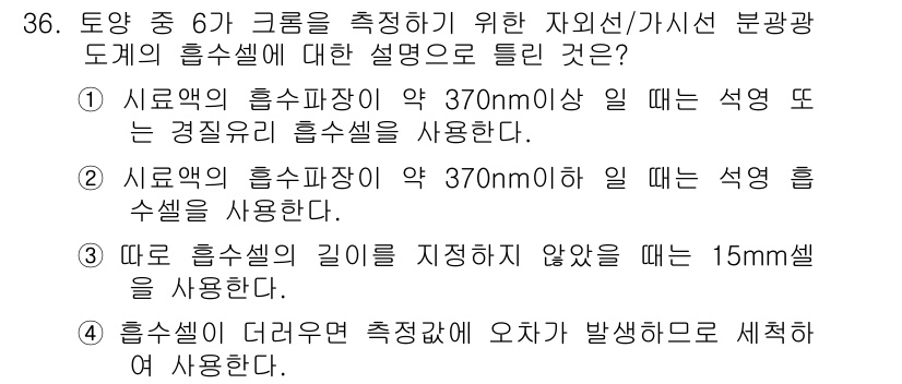 토양환경기사 2017년 36번 - . 심오기의 흡수파장이 약 370nm 이상일 때는 석영 또는 경량으로 흡... 에 관한 핵심 기출문제