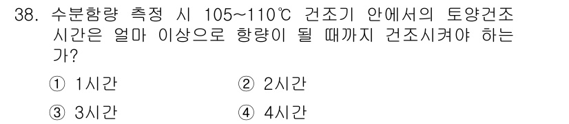 토양환경기사 2017년 38번 - . 

수분함량 측정 시 105~110°C 건조 조건에서의 토양 건조 시... 에 관한 핵심 기출문제
