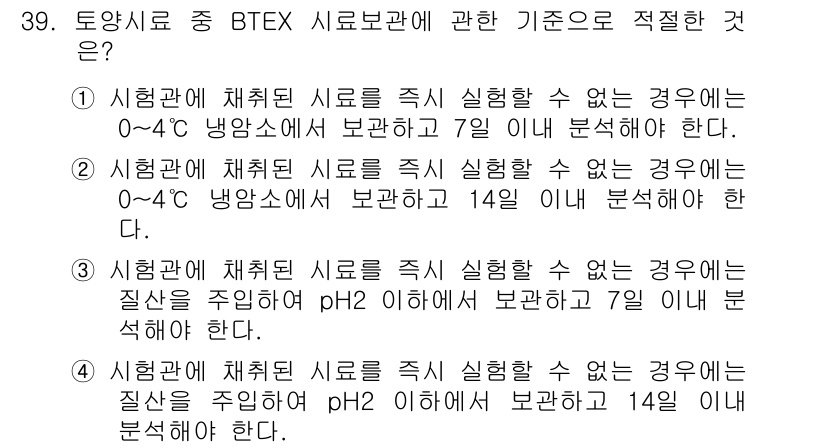 토양환경기사 2017년 39번 - BTEX 시료 보관 기준은 주로 시료의 안정성과 분석의 정확성을 확보하기... 에 관한 핵심 기출문제