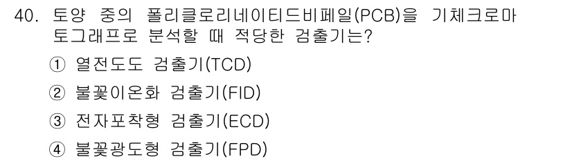 토양환경기사 2017년 40번 - . 불꽃이온화형 검출기(FID)는 유기 화합물의 미량 분석에 적합하며, ... 에 관한 핵심 기출문제