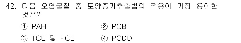 토양환경기사 2017년 42번 - 정답은 4번 PCDD입니다. PCDD는 토양환경 오염물질 분석에 자주 사... 에 관한 핵심 기출문제