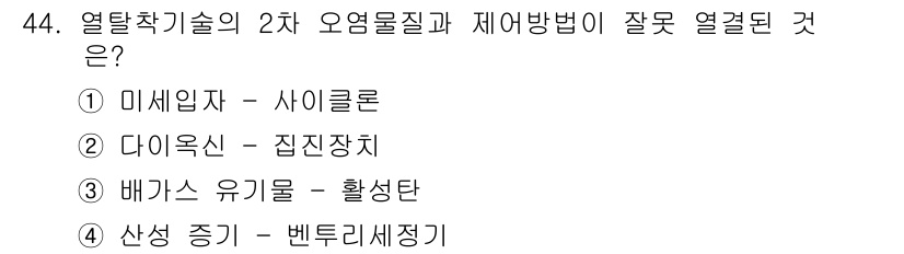 토양환경기사 2017년 44번 - 정답 5번은 산성 증기 – 벤둘리세정기입니다. 벤둘리세정기는 저장된 산성... 에 관한 핵심 기출문제