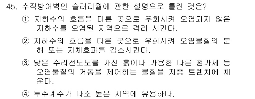 토양환경기사 2017년 45번 - 정답 1번은 수직방벽이 슬러리 월에 대한 설명 중 가장 정확한 내용을 포... 에 관한 핵심 기출문제