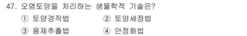 토양환경기사 2017년 47번 - . 정답인 이유는 토양환경에서 오염된 토양을 정화하기 위한 생물학적 기술... 에 관한 핵심 기출문제