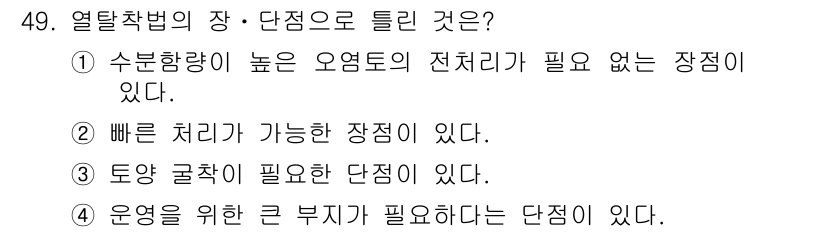 토양환경기사 2017년 49번 - 정답 5번이 맞는 이유는, 열탈착법의 경우 운영을 위해 큰 부지가 필요하... 에 관한 핵심 기출문제