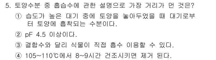 토양환경기사 2017년 5번 - 정답 3번입니다. 결합수와 달리 식물이 직접 흡수할 수 있는 수분을 나타... 에 관한 핵심 기출문제