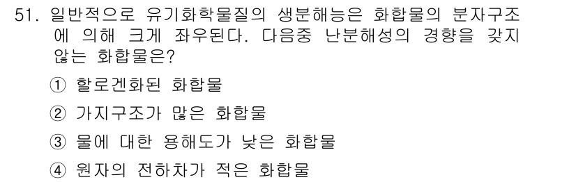 토양환경기사 2017년 51번 - 물에 대한 용해도가 낮은 화합물은 환경에서 이동성이 제한되어 난분해성이 ... 에 관한 핵심 기출문제