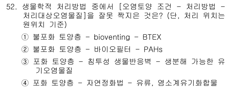 토양환경기사 2017년 52번 - 정답 5번은 자연정화법을 통해 유해 물질을 균형 잡히고 안전하게 처리하는... 에 관한 핵심 기출문제