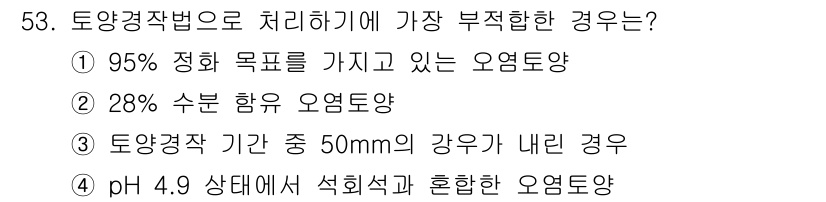 토양환경기사 2017년 53번 - 95% 정화 목표를 가지고 있는 오염토양은 매우 높은 기준을 요구하며, ... 에 관한 핵심 기출문제