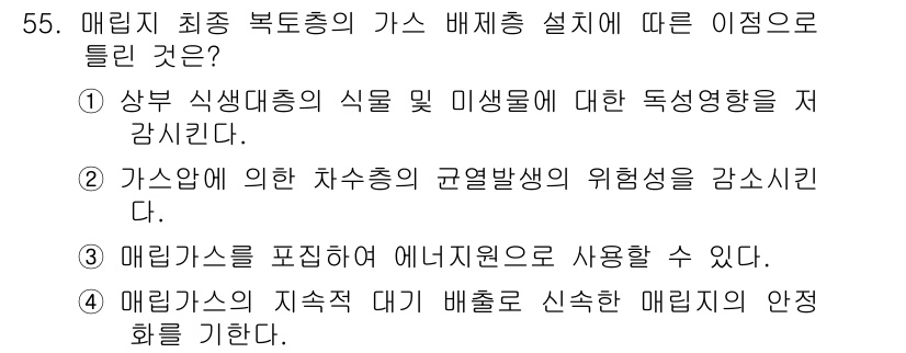 토양환경기사 2017년 55번 - 정답 4번은 매립장의 지속적인 배출로 인해 매립가스의 안정화가 이루어져야... 에 관한 핵심 기출문제