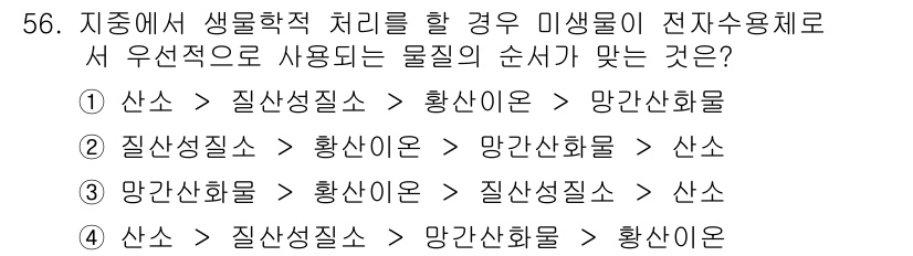 토양환경기사 2017년 56번 - 전자수용체로서의 우연적 사용이 이루어질 경우, 산소가 미생물에 의해 활용... 에 관한 핵심 기출문제