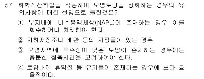 토양환경기사 2017년 57번 - 4번 선택지가 정답인 이유는, 오염 지역의 토양이 낮은 동의 존재가 중요... 에 관한 핵심 기출문제