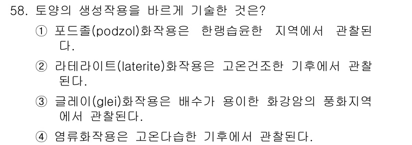 토양환경기사 2017년 58번 - . 포드졸(podzol) 화작용은 한랭 슴한 지역에서 주로 발생하는 현상... 에 관한 핵심 기출문제