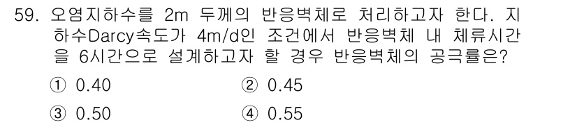 토양환경기사 2017년 59번 - 문제에서 주어진 Darcy 속도와 두께를 활용해 반응체 내 체류시간을 계... 에 관한 핵심 기출문제