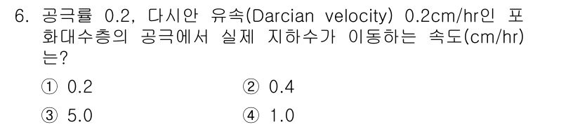 토양환경기사 2017년 6번 - 주어진 문제에서 다시안 유속(Darcian velocity)과 공극률을 ... 에 관한 핵심 기출문제